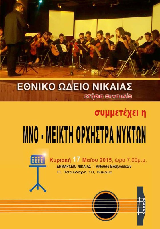 Συναυλία της Μ.Ν.Ο στο Δημαρχείο Νίκαιας