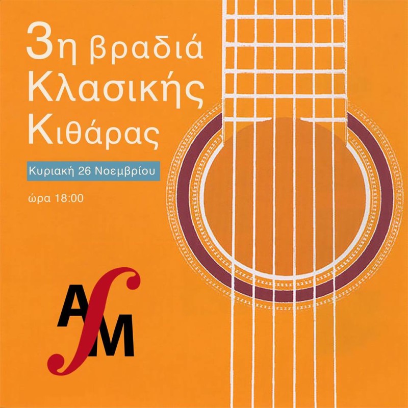 3η βραδιά κλασικής κιθάρας