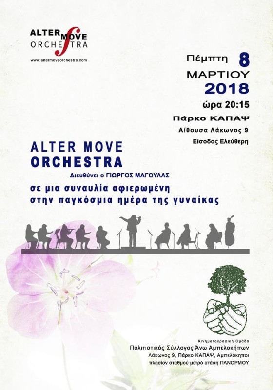 Η Αlter Move Orchestra στην αίθουσα ΚΑΠΑΨ