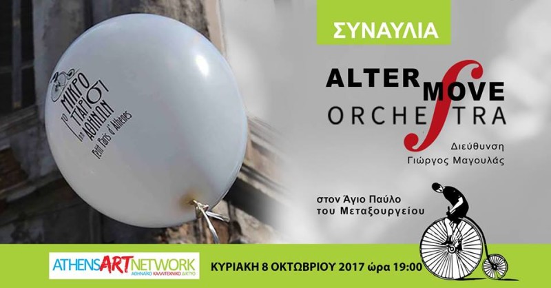 Η Αlter Move Orchestra στο Μικρό Παρίσι των Αθηνών