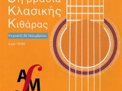 3η βραδιά κλασικής κιθάρας